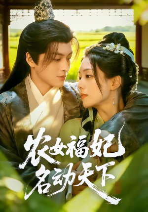 农女福妃名动天下(61集) 农女福妃名动天下(61集)全集