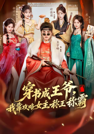 穿书成王爷，我靠攻略女主称王称霸（62集）精彩短剧合集