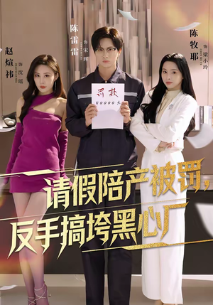 请假陪产被罚，反手搞垮黑心厂（60集）看精彩短剧