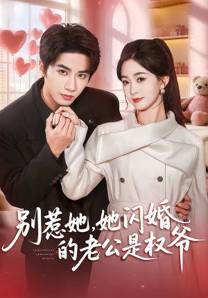 别惹她,她闪婚的老公是权爷(70集) 别惹她,她闪婚的老公是权爷(70集)精彩短剧分享