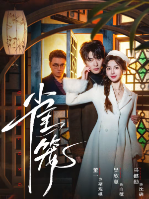 温驯的反骨＆雀笼（60集）民国短剧推荐