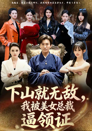 下山就无敌，我被美女总裁逼领证（80集）最火爆短剧