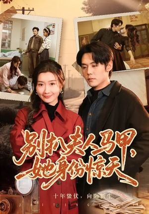 别扒夫人马甲，她身份惊天（63集）百度网盘在线看