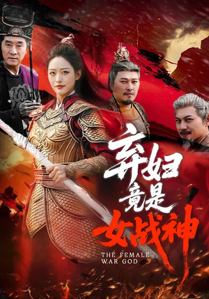 弃妇竟是女战神（99集）短剧片段分享