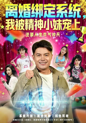 离婚绑定系统,我被精神小妹宠上(80集) 离婚绑定系统,我被精神小妹宠上(80集)超好看古装短剧