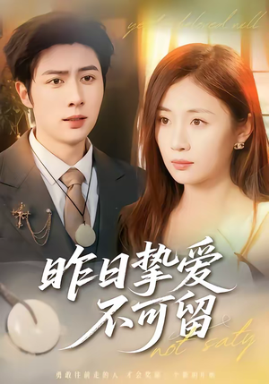 昨日挚爱不可留（75集）分享好看短剧