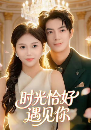 时光恰好遇见你(80集) 时光恰好遇见你(80集)超好看古装短剧