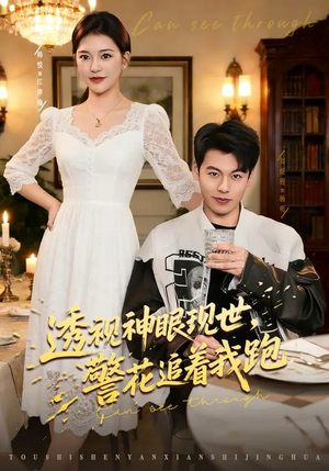 透视神眼现世，警花追着我跑（80集）免费观看就是爽