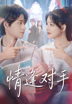 情逢对手（51集）热门短剧抢先