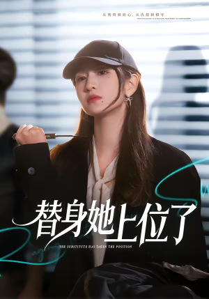 替身她上位了（80集）看到了大结局