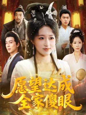 愿望达成全家傻眼（70集）每天分享短剧