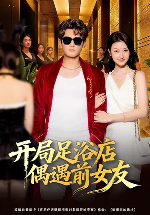 开局足浴店偶遇前女友（76集）贝贝短剧分享