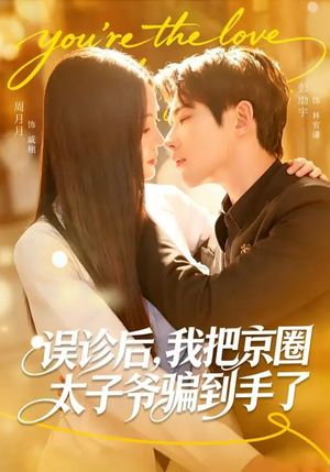 误诊后，我把京圈太子爷骗到手了（80集）熬夜追短剧