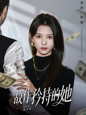 故作矜持的她（61集）短剧热播中