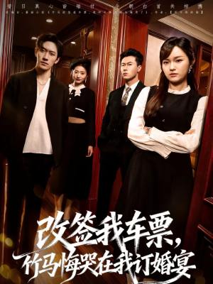 改签我车票,竹马悔哭在我订婚宴(81集) 改签我车票,竹马悔哭在我订婚宴(81集)番茄短剧免费看