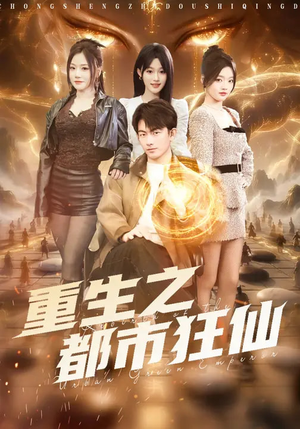 重生之都市狂仙(93集) 重生之都市狂仙(93集)好短剧分享