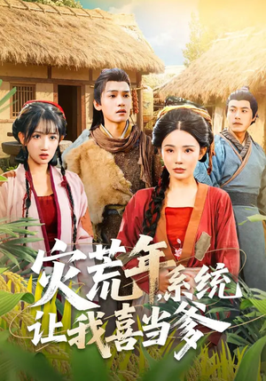 灾荒年,系统让我喜当爹(89集) 灾荒年,系统让我喜当爹(89集)精彩短剧上线
