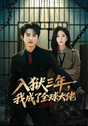 入狱三年,我成了全球大佬(80集) 入狱三年,我成了全球大佬(80集)最热门短剧来了