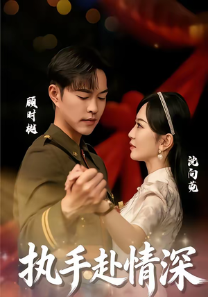 执手赴情深(80集) 执手赴情深(80集)每天短剧分享