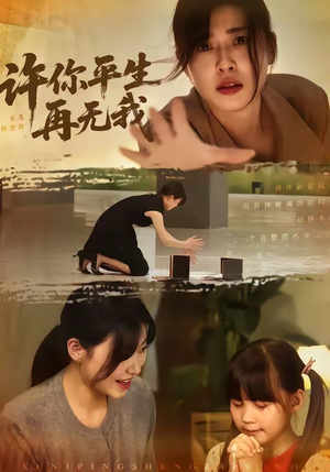 许你平生再无我（60集）短剧片段分享