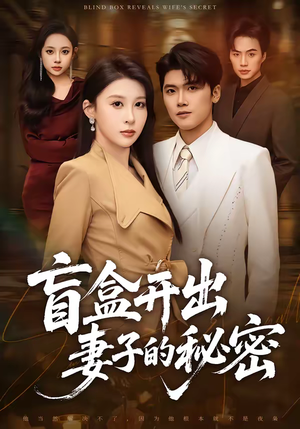 盲盒开出妻子的秘密(40集) 盲盒开出妻子的秘密(40集)怎么看全集