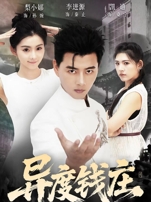 异度钱庄（60集）战神短剧推荐