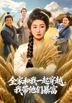 全家和我一起穿越，我带他们暴富（68集）网上可以看吗