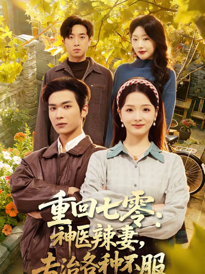 重回七零：神医辣妻，专治各种不服（80集）短剧追不停