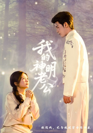 我的神明老公（70集）百度网盘资源