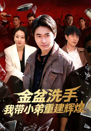 金盆洗手，我带小弟重建辉煌（106集）高分推荐免费看