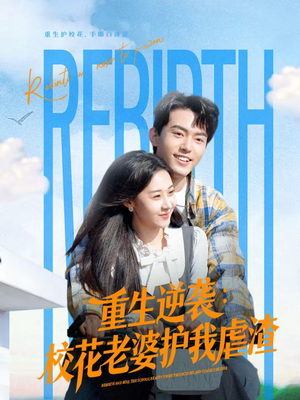 重生逆袭：校花老婆护我虐渣（60集）短视频追剧推荐