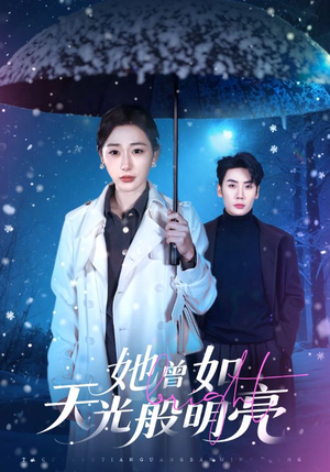 她曾如天光般明亮（70集）一起追生活短剧