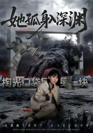 她孤身入深渊（55集）短剧上头又好看