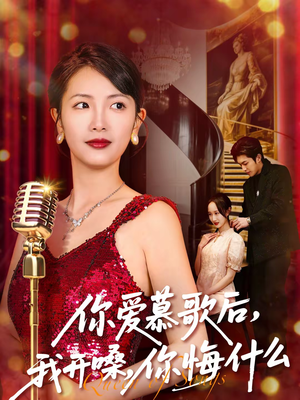 你爱慕歌后我开嗓你悔什么(76集) 你爱慕歌后我开嗓你悔什么(76集)每日短剧分享