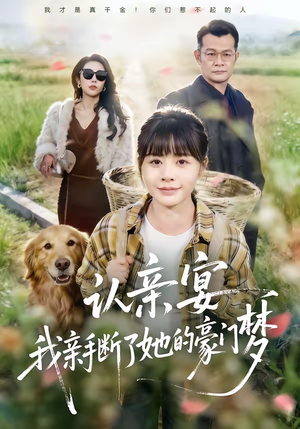 认亲宴，我亲手断了她的豪门梦（49集）温柔追捕短剧