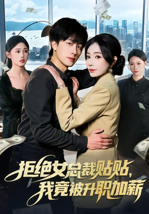 拒绝女总裁贴贴，我竟被升职加薪（106集）分享好看的短剧