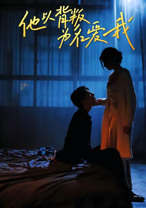 他以背叛为名爱我（60集）热播短剧来袭