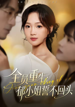 全员重生：郁小姐誓不回头（46集）独家资源免费看