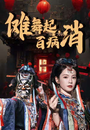 傩舞起，百病消（53集）最火短剧热播