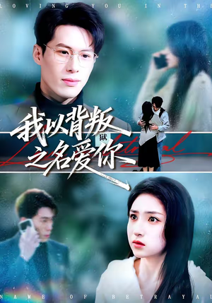 我以背叛之名爱你（60集）短剧演员排行榜