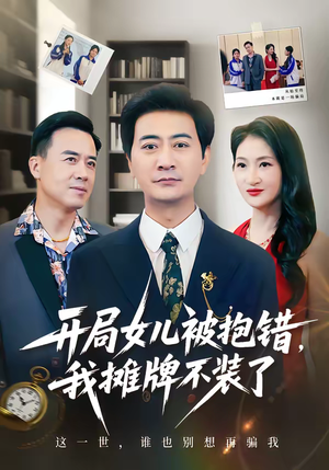 开局女儿被抱错我摊牌不装了（56集）免费短剧合集