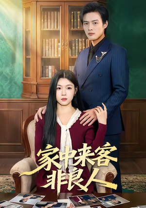 家中来客非良人（79集）古装短剧热播