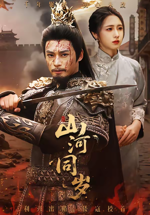 山河同岁（73集）短视频追剧推荐