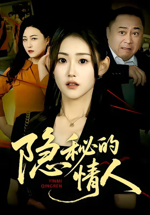 隐秘的情人（73集）超爽短剧推荐