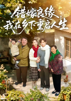 错嫁良缘，我在乡下重启人生（51集）观看软件