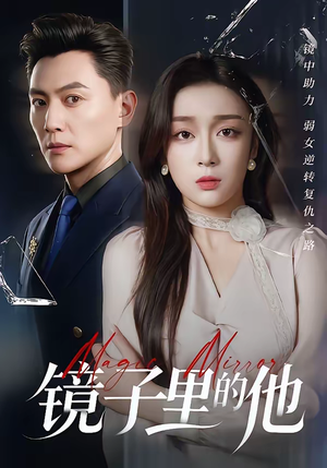 镜子里的他（58集）番茄短剧免费看