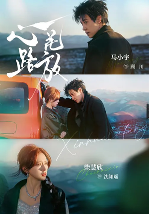 心花路放（60集）免费短剧完整版