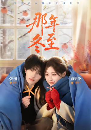 那年冬至(81集) 那年冬至(81集)男主角是谁