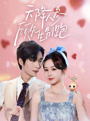 天降人参顾先生别跑(60集) 天降人参顾先生别跑(60集)精彩短剧免费看