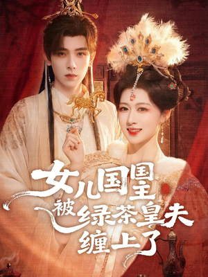 女儿国国主今日被撩了吗(77集) 女儿国国主今日被撩了吗(77集)视频在线看